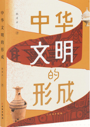 中华文明的形成