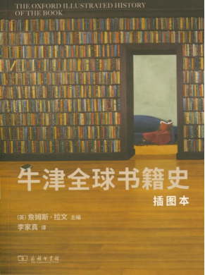 牛津全球书籍史（插图本）