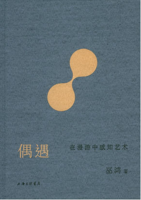 偶遇：在漫游中感知艺术