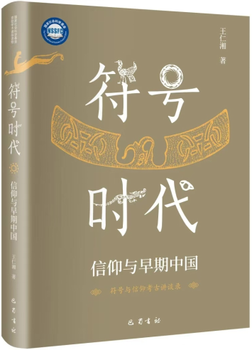 符号时代:信仰与早期中国