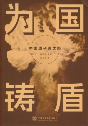 为国铸盾：中国原子弹之路