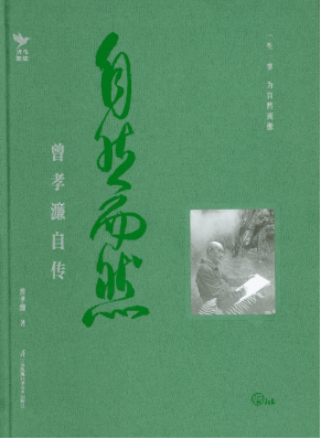 自然而然：曾孝濂自传