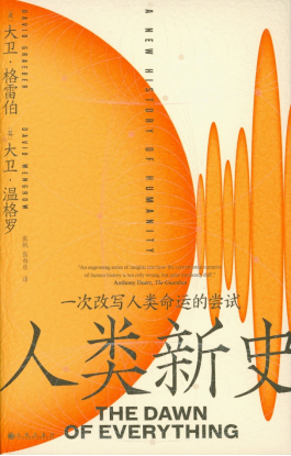 人类新史：一次改写人类命运的尝试