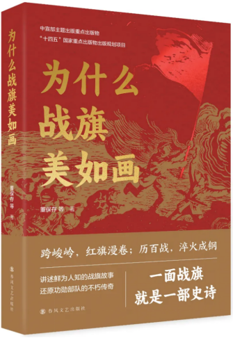 为什么战旗美如画