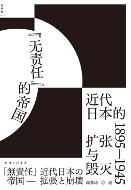 “无责任”的帝国:近代日本的扩张与毁灭:1895-1945