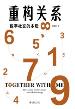 重构关系：数字社交的本质
