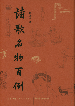 诗歌名物百例