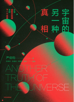 宇宙的另一种真相