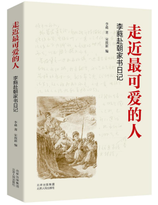 走近最可爱的人:李蕤赴朝家书日记