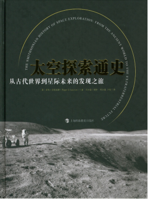 太空探索通史：从古代世界到星际未来的发现之旅