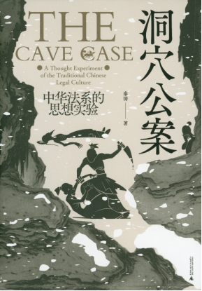 洞穴公案：中华法系的思想实验