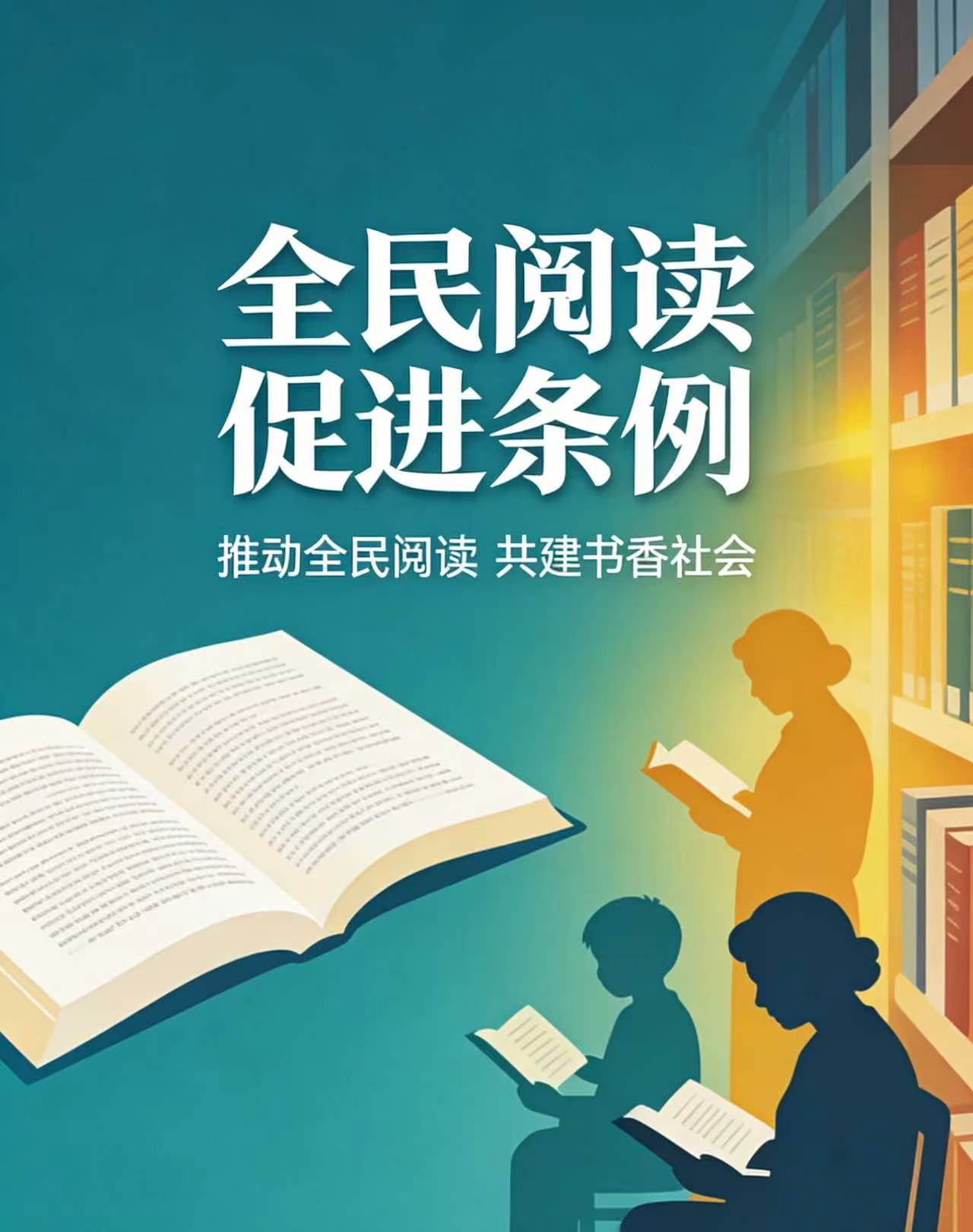 全民阅读促进条例