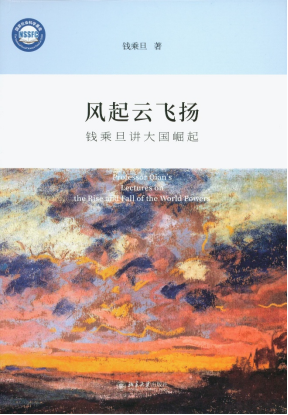 风起云飞扬：钱乘旦讲大国崛起